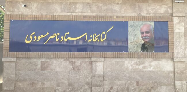 پاسداشت مفاخر از طریق نامگذاری پروژه ها