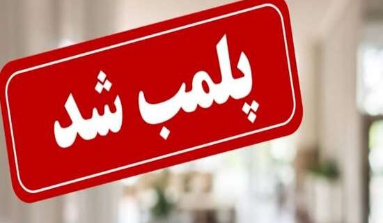 پلمب یک مطب پزشکی غیر مجاز به دلیل ارائه خدمات درمانی توسط فردی غیر پزشک و فاقد صلاحیت در شهرستان رشت