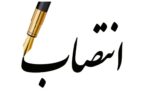 علی محمدی رییس کانون بازنشستگان برق منطقهای گیلان به عنوان مشاور افتخاری منصوب شد
