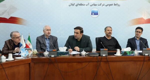 دومین جلسه هماهنگی برای ارتقای عملکرد شرکت آبمنطقهای گیلان در جشنواره شهید رجایی برگزار شد دومین جلسه هماهنگی برای ارتقای عملکرد شرکت آبمنطقهای گیلان در جشنواره شهید رجایی برگزار شد