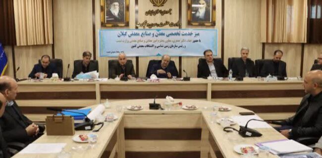 رسیدگی به مشکلات 44 معدن و واحد صنایع معدنی گیلان رسیدگی به مشکلات ۴۴ معدن و واحد صنایع معدنی گیلان