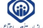 استمرار فعالیت سامانه ها و خدمت‌رسانی سازمان تأمین اجتماعی به مردم