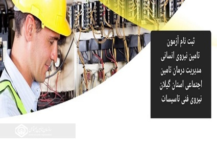 آزمون جذب نیروی شرکتی تاسیسات در مدیریت درمان تامین اجتماعی گیلان آزمون جذب نیروی شرکتی تاسیسات در مدیریت درمان تامین اجتماعی گیلان
