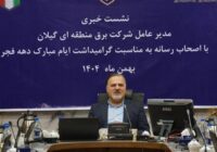 ۱۱ پروژه برقی شرکت برق منطقه‌ای گیلان با ارزش ۳۰/۵ همت افتتاح و به بهره‌برداری می‌رسد