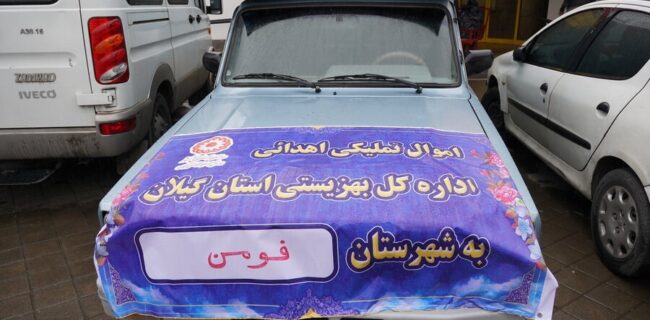 توزیع بیش از ۴۱ هزار قلم اموال تملیکی به ارزش ۱۳ میلیارد ریال میان مددجویان بهزیستی گیلان