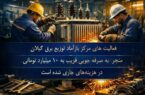 احیای تجهیزات و صرفه‌جویی میلیاردی در توزیع برق گیلان