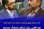 هم‌افزایی برای ارتقای فرهنگ مصرف و مدیریت بهینه انرژی