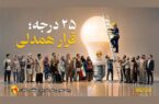 قرار همدلی، قرار همدلانه و نوع‌دوستانه برای توزیع عادلانه، منصفانه و برابرانه انرژی برق است