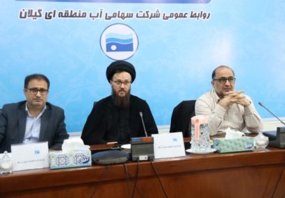 اولین جلسه شورای امر به معروف و نهی از منکر شرکت سهامی آب منطقه‌ای گیلان برگزار شد